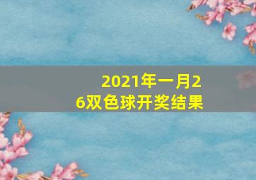 2021年一月26双色球开奖结果