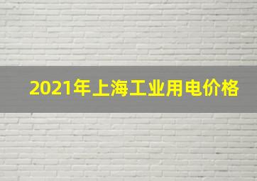 2021年上海工业用电价格