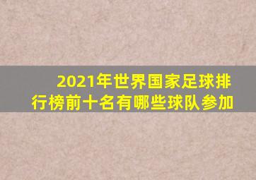 2021年世界国家足球排行榜前十名有哪些球队参加