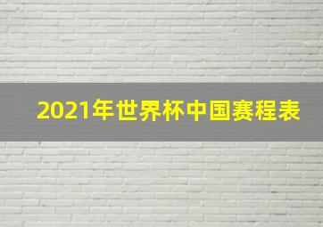 2021年世界杯中国赛程表