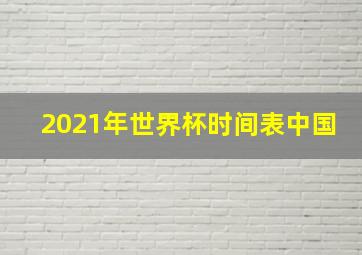 2021年世界杯时间表中国