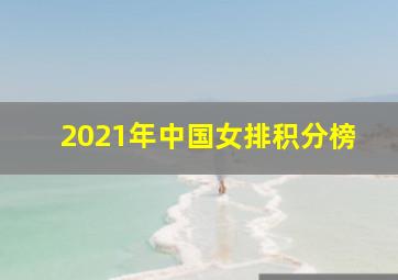 2021年中国女排积分榜