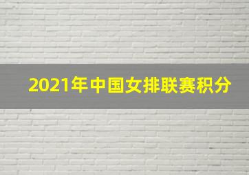 2021年中国女排联赛积分