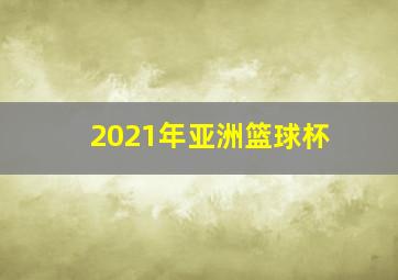 2021年亚洲篮球杯