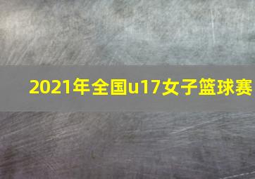 2021年全国u17女子篮球赛