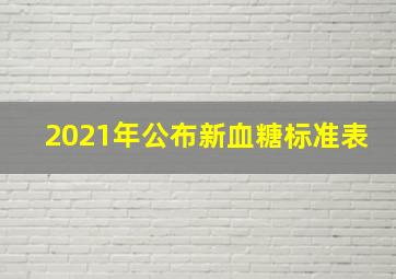 2021年公布新血糖标准表