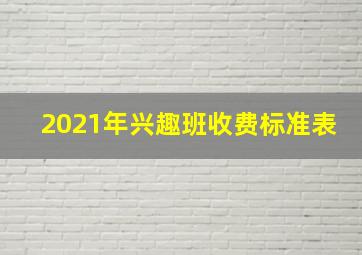 2021年兴趣班收费标准表