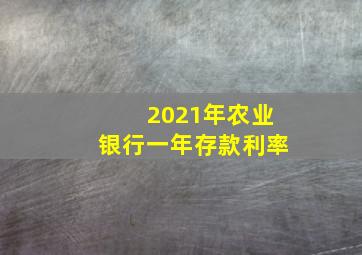 2021年农业银行一年存款利率