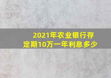 2021年农业银行存定期10万一年利息多少