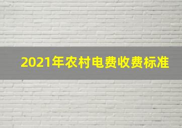 2021年农村电费收费标准