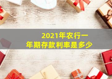 2021年农行一年期存款利率是多少