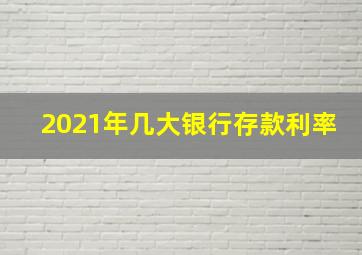 2021年几大银行存款利率