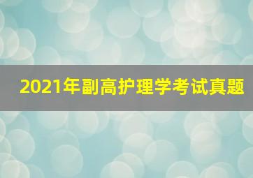 2021年副高护理学考试真题