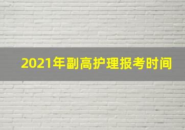 2021年副高护理报考时间