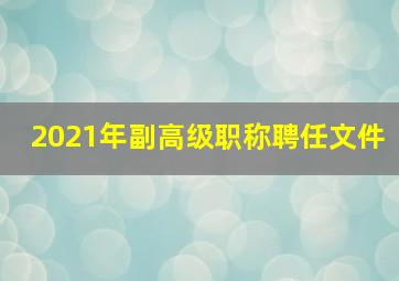 2021年副高级职称聘任文件