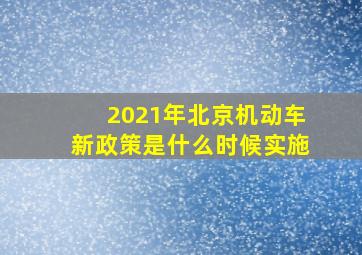 2021年北京机动车新政策是什么时候实施