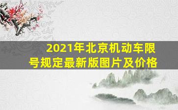 2021年北京机动车限号规定最新版图片及价格