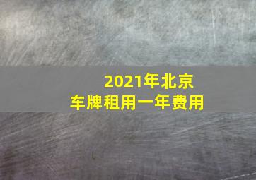 2021年北京车牌租用一年费用