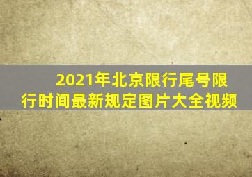 2021年北京限行尾号限行时间最新规定图片大全视频