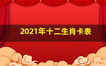 2021年十二生肖卡表