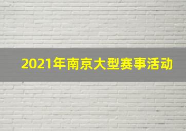 2021年南京大型赛事活动