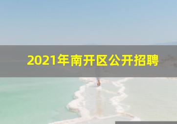 2021年南开区公开招聘