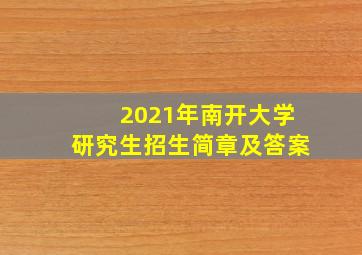 2021年南开大学研究生招生简章及答案