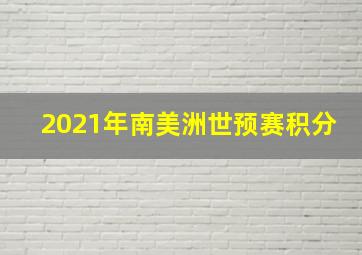 2021年南美洲世预赛积分