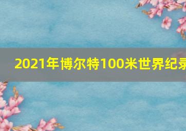 2021年博尔特100米世界纪录