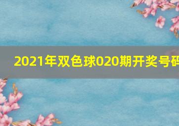 2021年双色球020期开奖号码