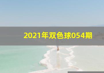 2021年双色球054期