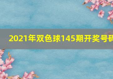 2021年双色球145期开奖号码