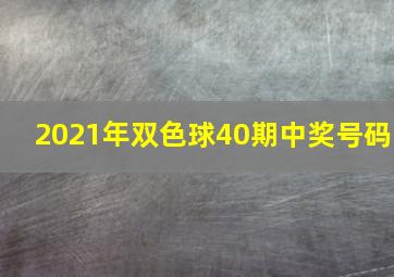 2021年双色球40期中奖号码