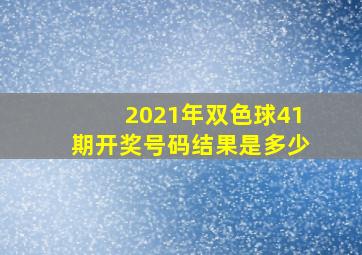 2021年双色球41期开奖号码结果是多少