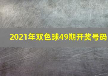 2021年双色球49期开奖号码