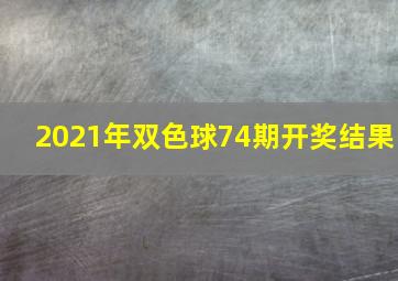 2021年双色球74期开奖结果