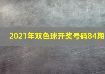 2021年双色球开奖号码84期