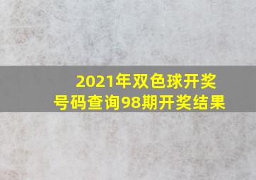 2021年双色球开奖号码查询98期开奖结果