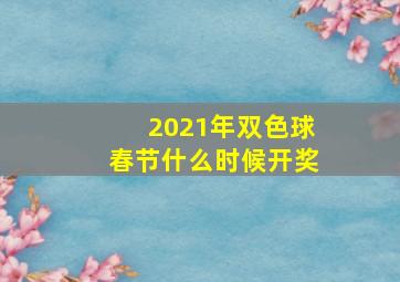 2021年双色球春节什么时候开奖