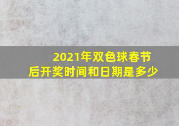 2021年双色球春节后开奖时间和日期是多少