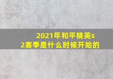 2021年和平精英s2赛季是什么时候开始的