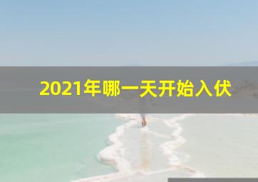 2021年哪一天开始入伏