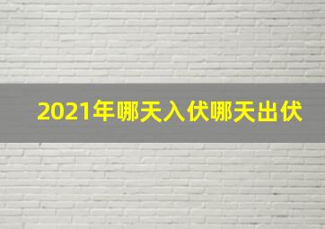 2021年哪天入伏哪天出伏