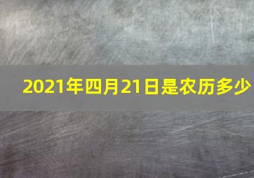 2021年四月21日是农历多少