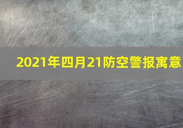 2021年四月21防空警报寓意