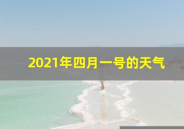 2021年四月一号的天气