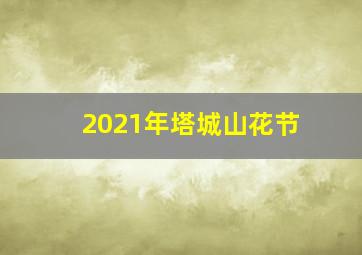 2021年塔城山花节