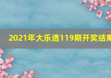 2021年大乐透119期开奖结果