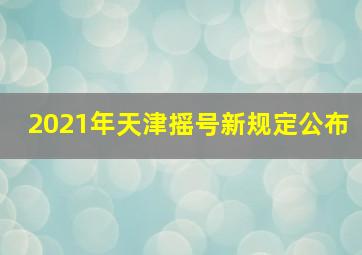 2021年天津摇号新规定公布