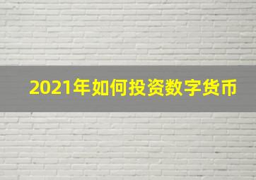 2021年如何投资数字货币